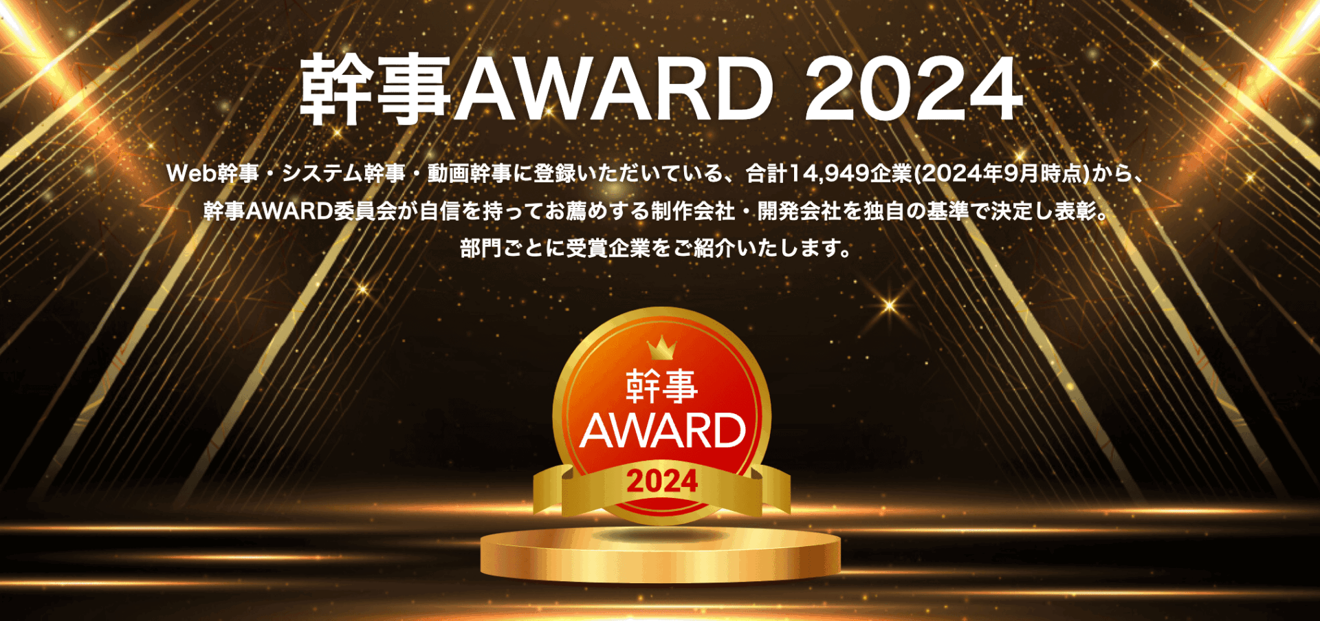 幹事AWARD