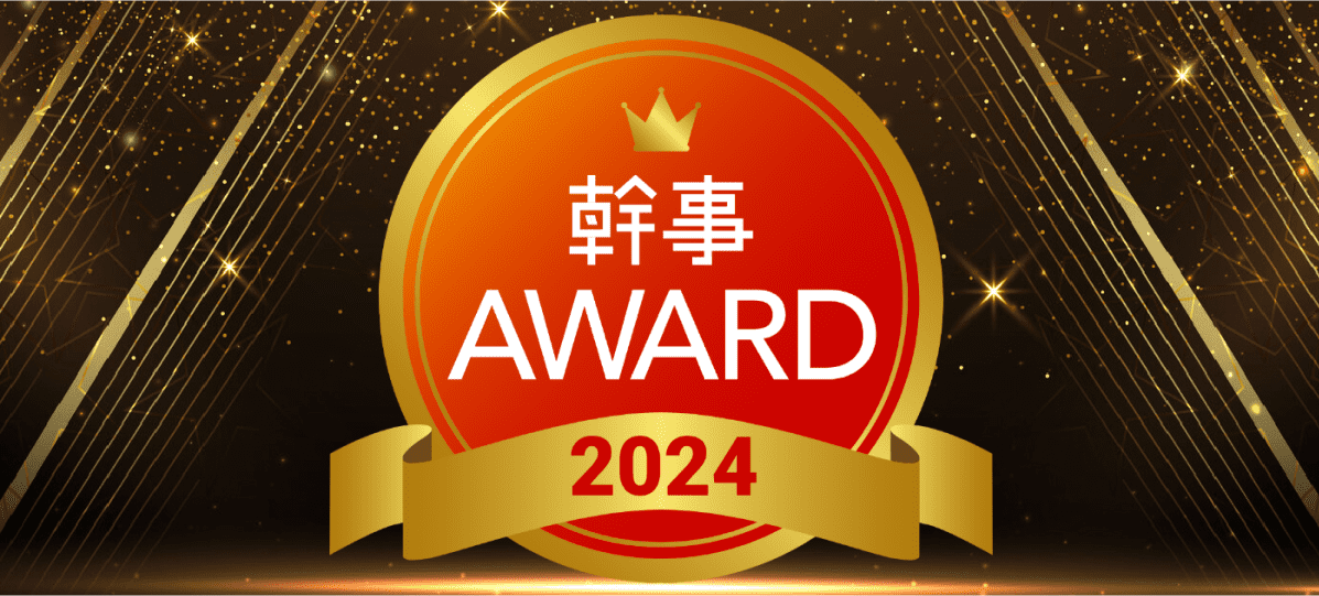 WEB幹事AWARD受賞