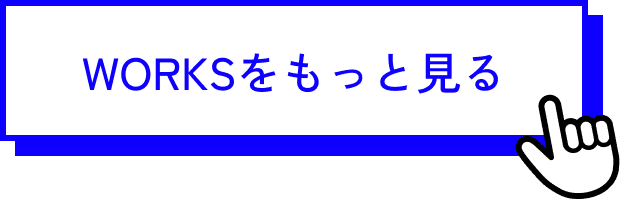 WORKSをもっと見る