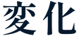 変化