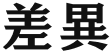 差異