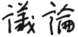 議論