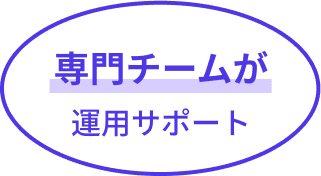 専門チームが運用サポート