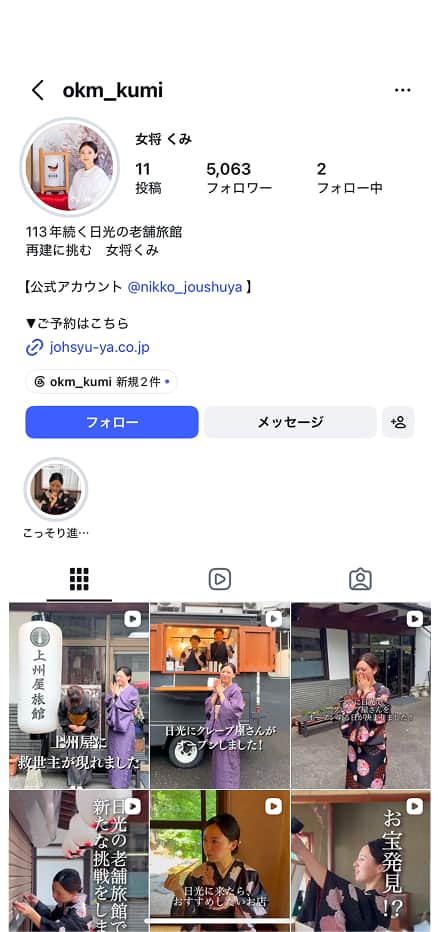 女将くみ｜日光温泉 上州屋旅館