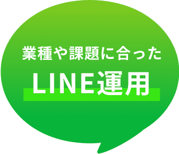 プロによるLINE運用で成果に直結
