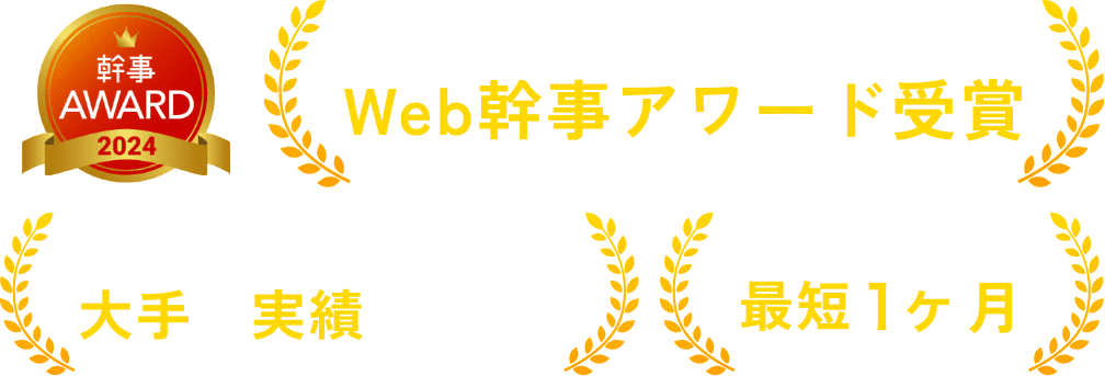 Web幹事アワード受賞