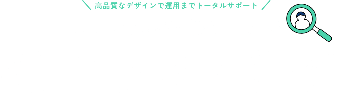 高品質なデザインで運用までトータルサポート 欲しい人材を獲得出来る 採用サイト制作