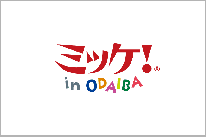 ミッケ！ in ODAIBA
