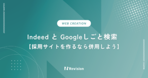 採用サイトを作るなら「Indeed」と「Googleしごと検索」を併用しよう！