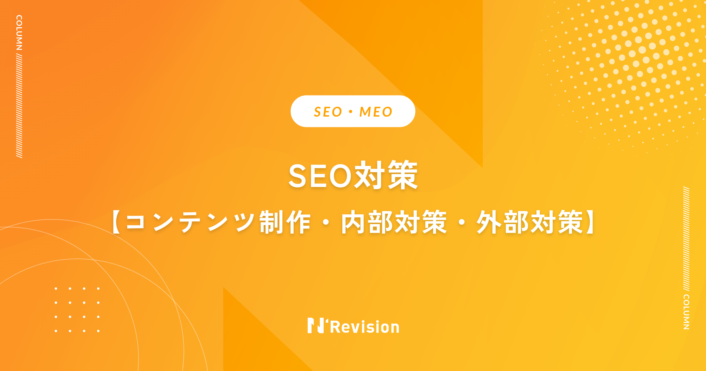 日本におけるSEO施策の基本と費用相場