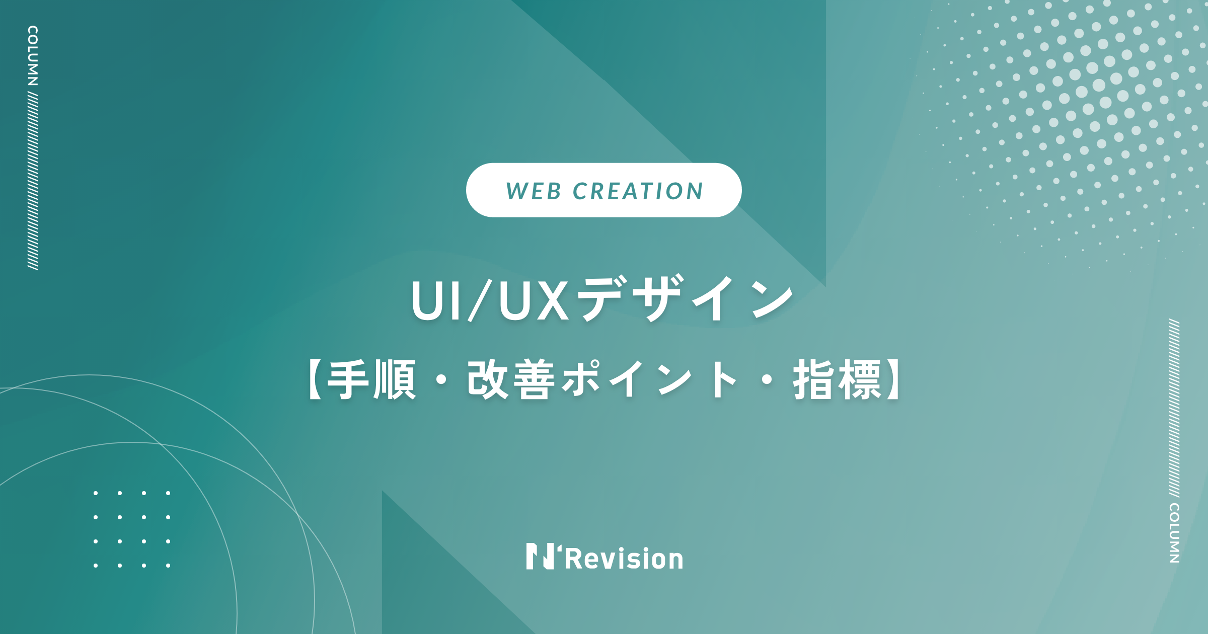 UI/UXデザイン（手順・改善ポイント・指標）