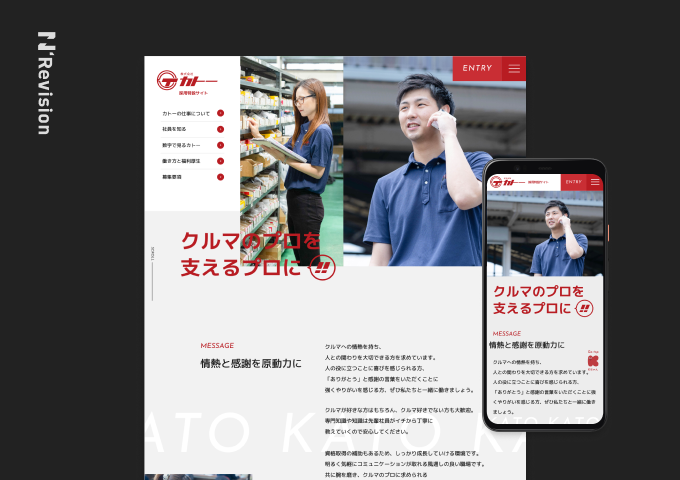 株式会社カトー採用特設サイト