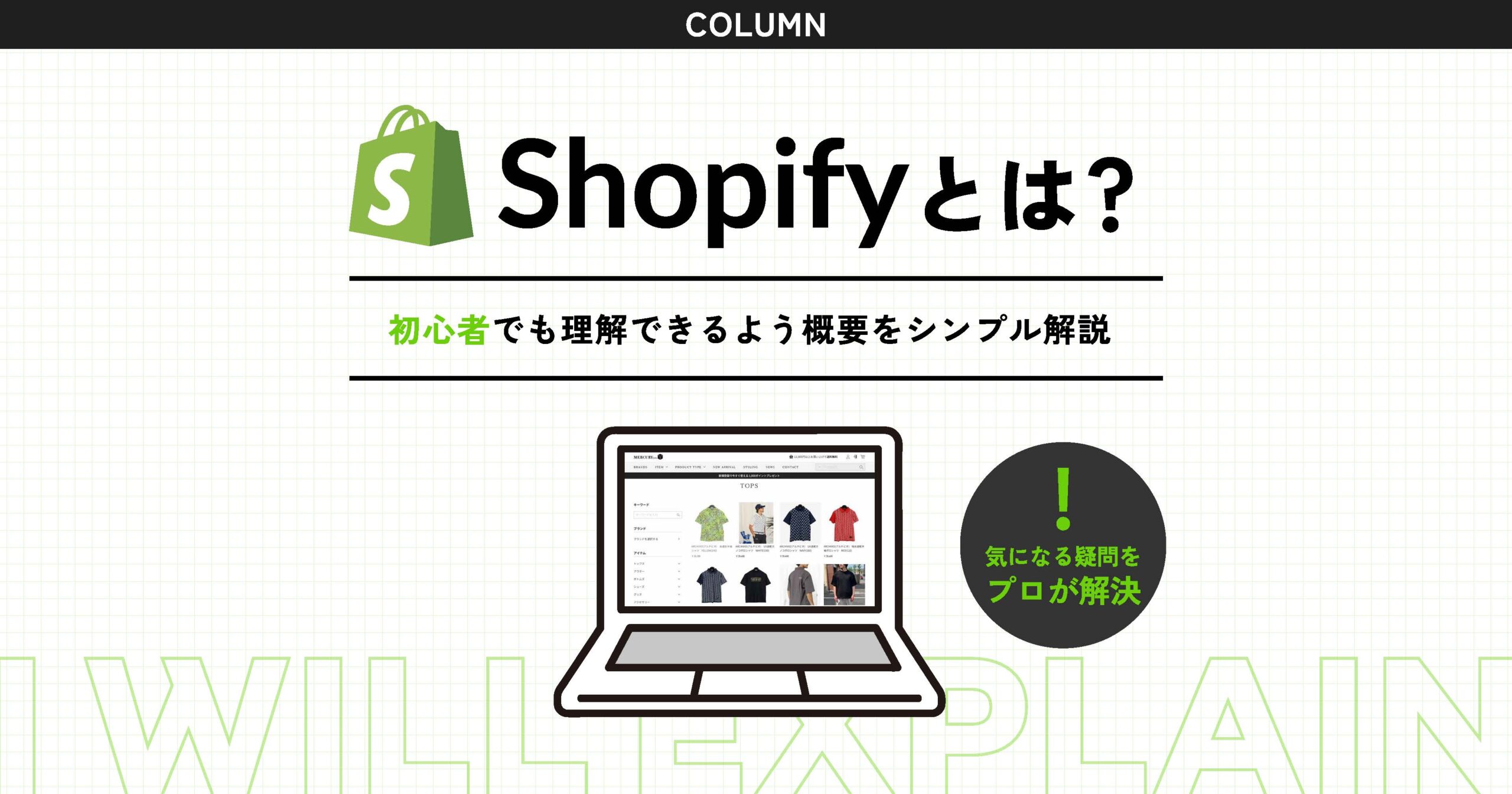 shopifyとは？初心者でも理解できるよう概要をシンプル解説！