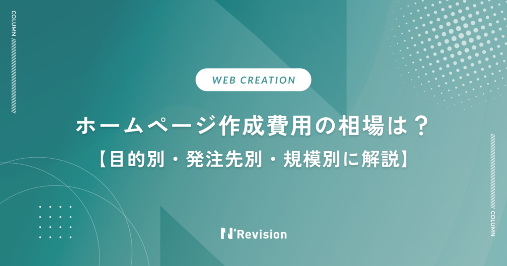 ホームページ作成費用の相場は？目的別・発注先別・規模別に解説