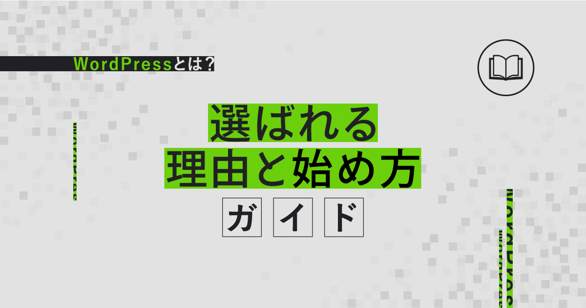 WordPressとは？選ばれる理由と始め方ガイド！