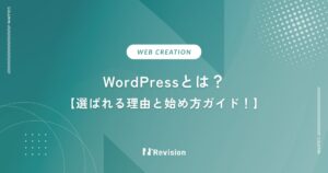 WordPressとは？選ばれる理由と始め方ガイド！