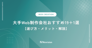 大手Web制作会社おすすめ19＋1選！選び方とメリット、大手向きの例も解説