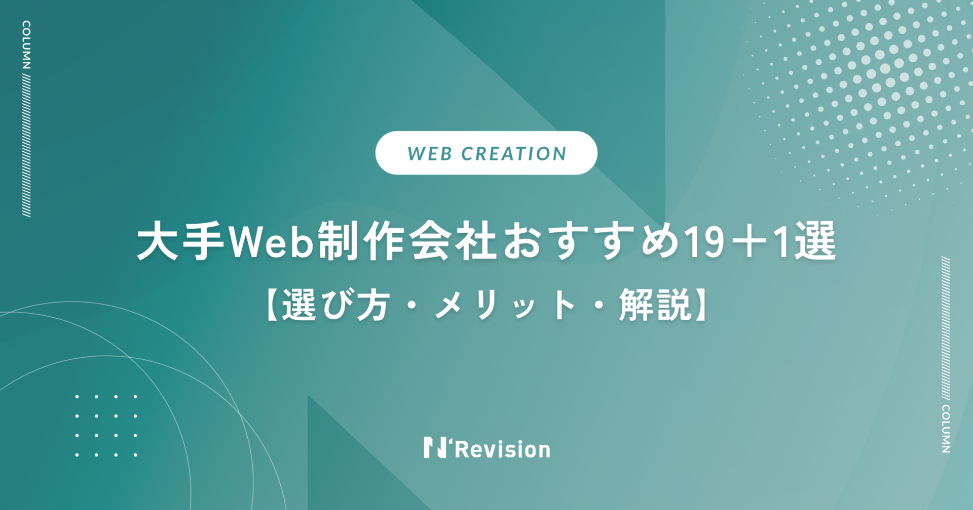 大手Web制作会社おすすめ19＋1選！選び方とメリット、大手向きの例も解説