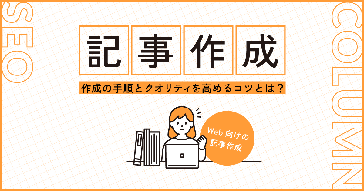 記事作成｜全ての手順とクオリティを高めるコツとは？