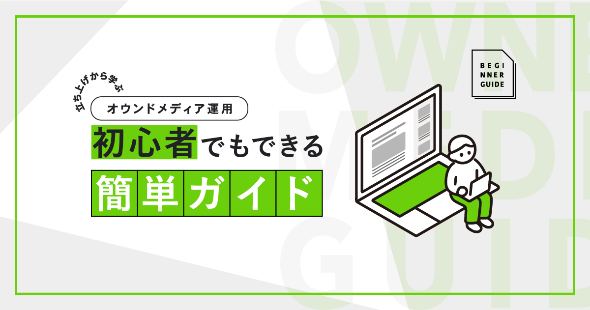 オウンドメディアを運用する！立ち上げから学ぶ初心者でもできる簡単ガイド