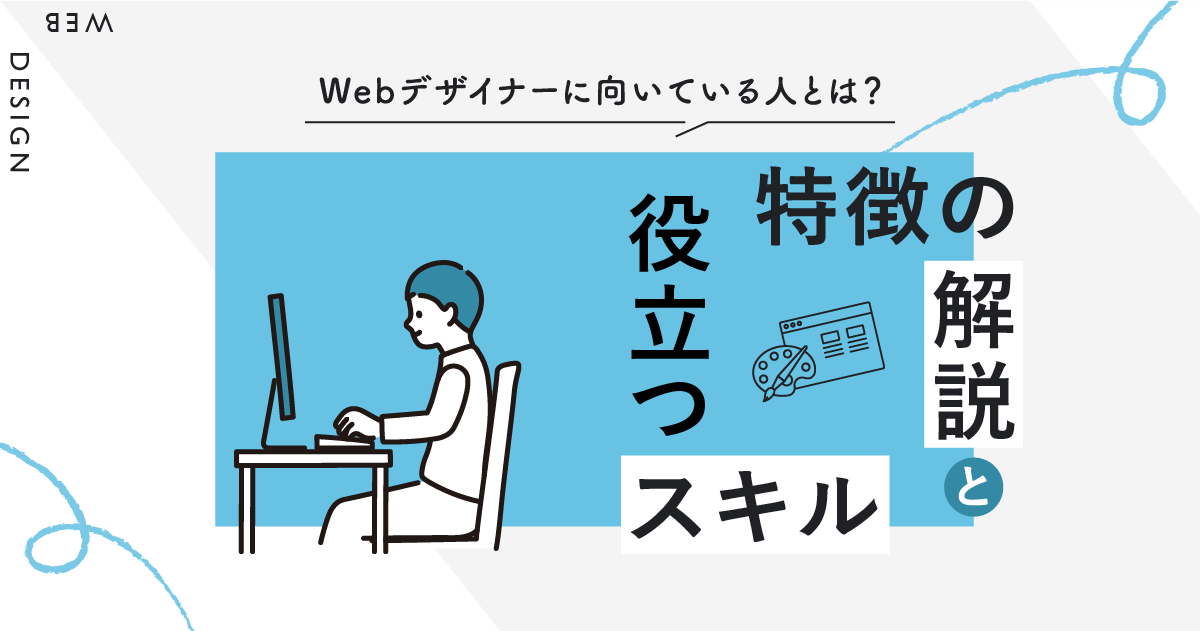 Webデザイナーに向いている人とは？特徴の解説と役立つスキル