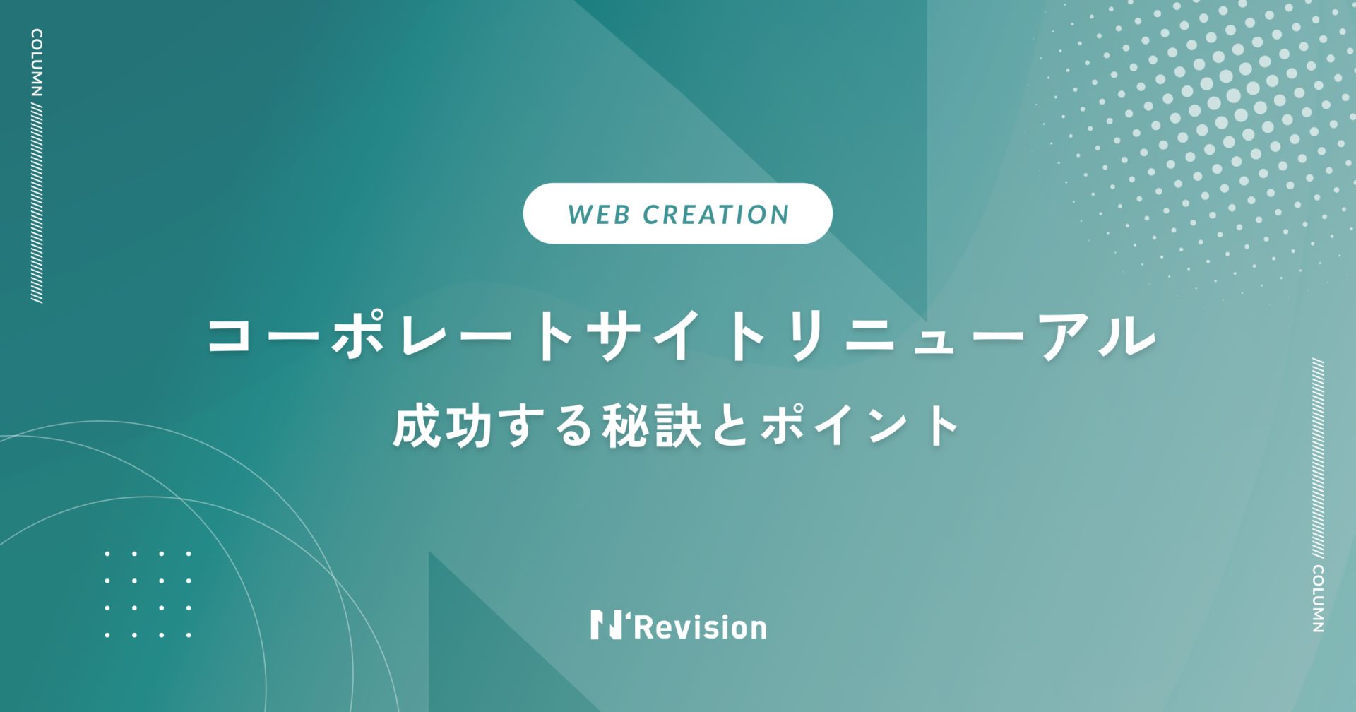 コーポレートサイトリニューアル｜成功する秘訣とポイント