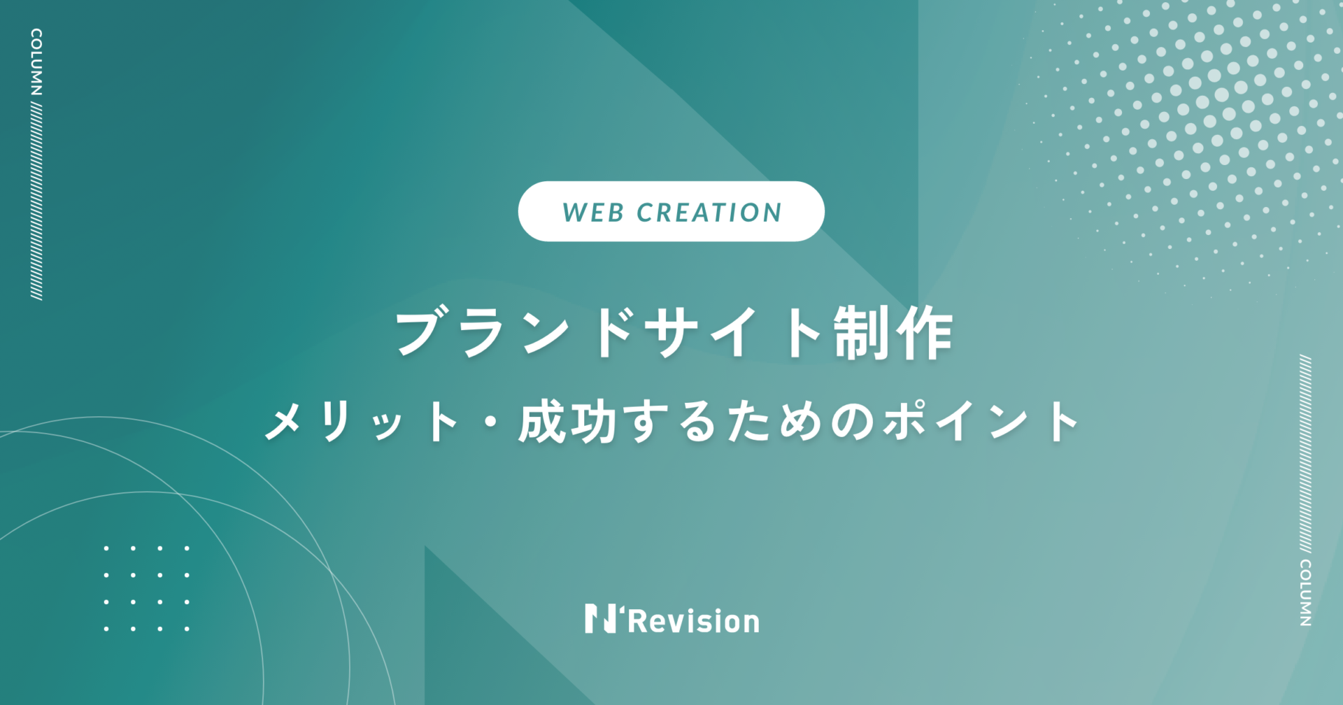 ブランドサイト制作｜メリットと成功するためのポイント