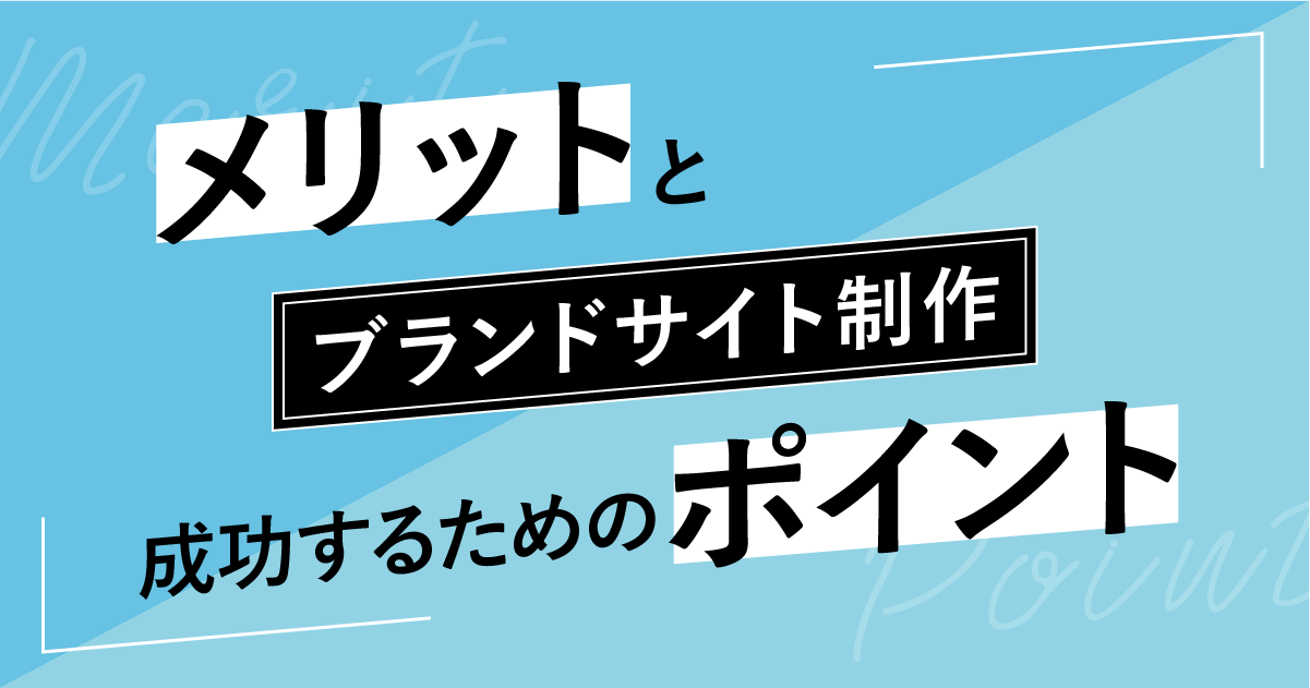 ブランドサイト制作｜メリットと成功するためのポイント