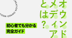 オウンドメディアとは？初心者でも分かる完全ガイド