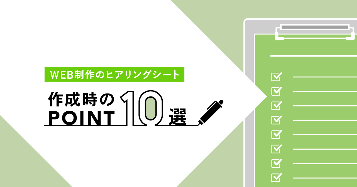 Web制作のヒアリングシート｜作成時のポイント厳選10選