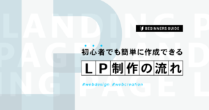 LP制作の流れを解説｜初心者でも簡単に作成できる方法