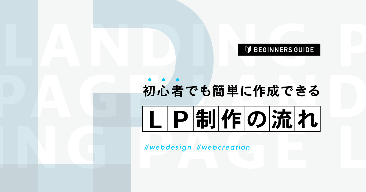 LP制作の流れを解説｜初心者でも簡単に作成できる方法