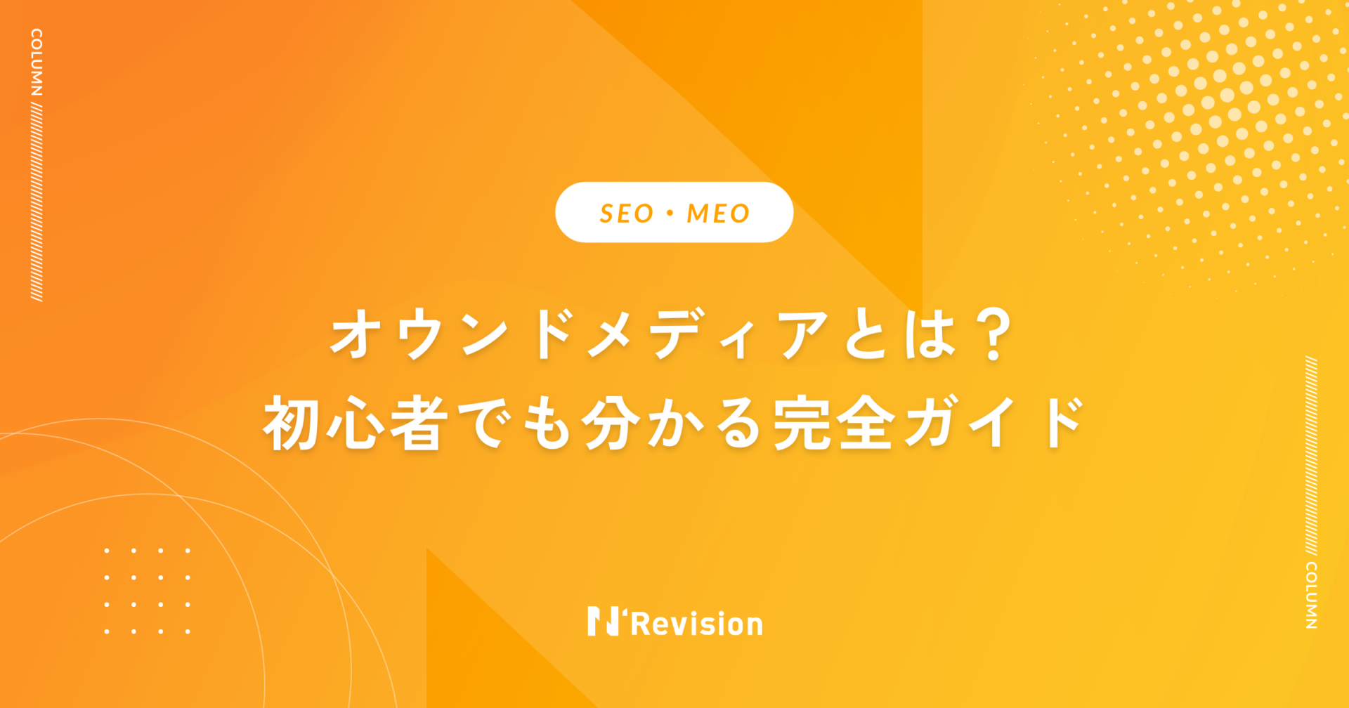 オウンドメディアとは？初心者でも分かる完全ガイド