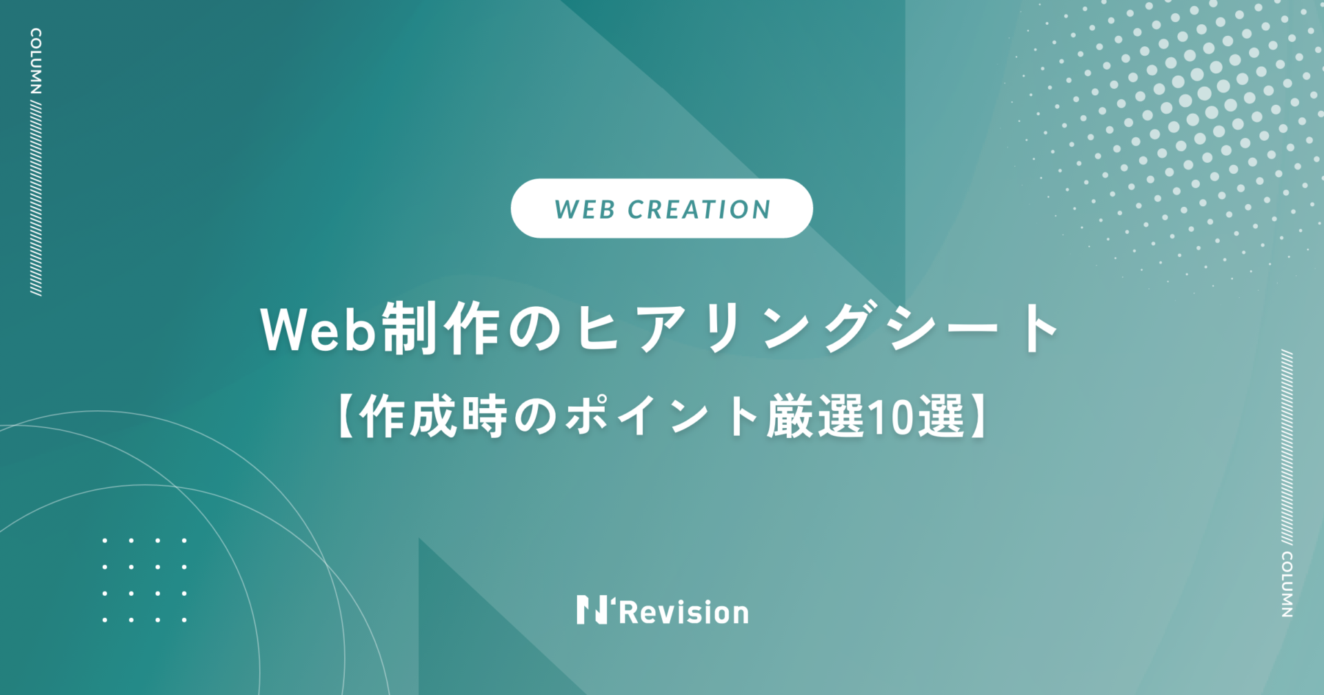 Web制作のヒアリングシート｜作成時のポイント厳選10選