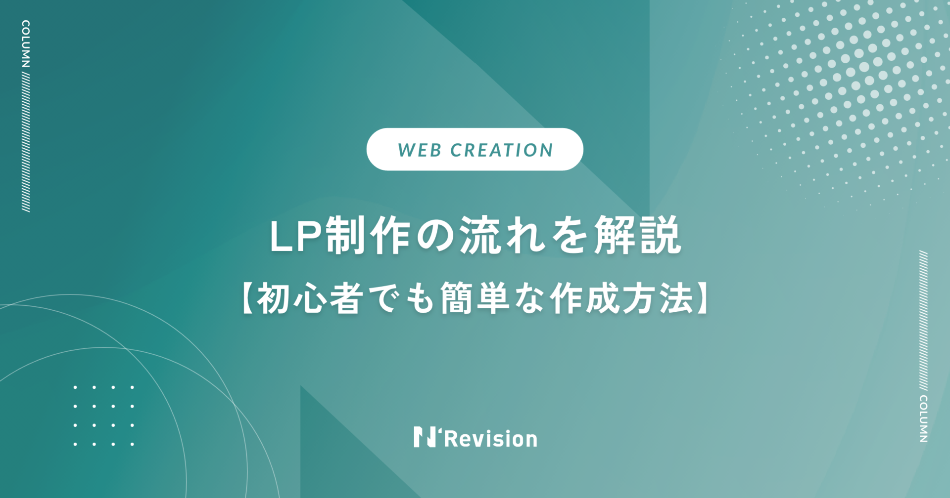 LP制作の流れを解説｜初心者でも簡単に作成できる方法