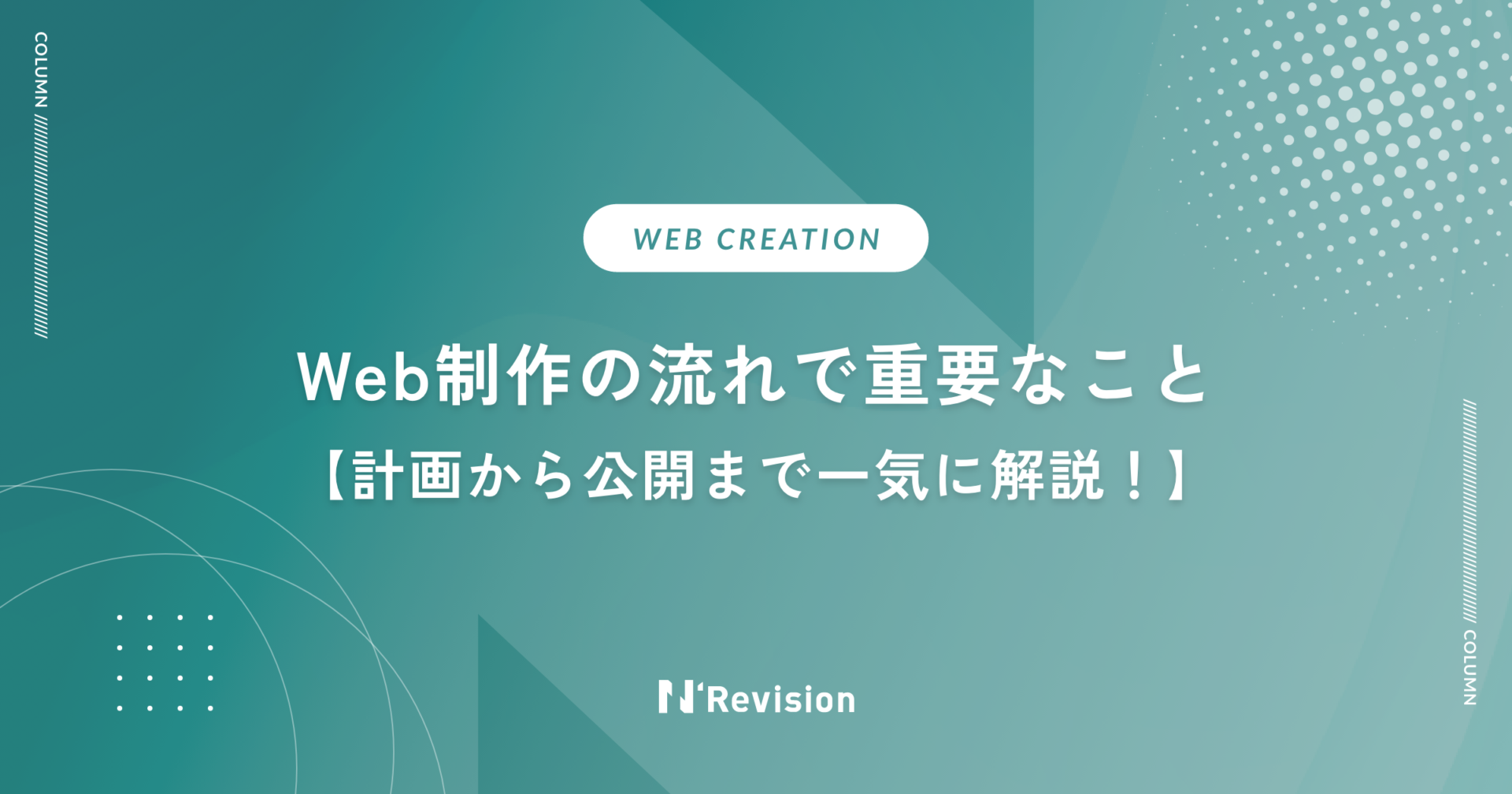 Web制作の流れで重要なこと｜計画から公開まで一気に解説！