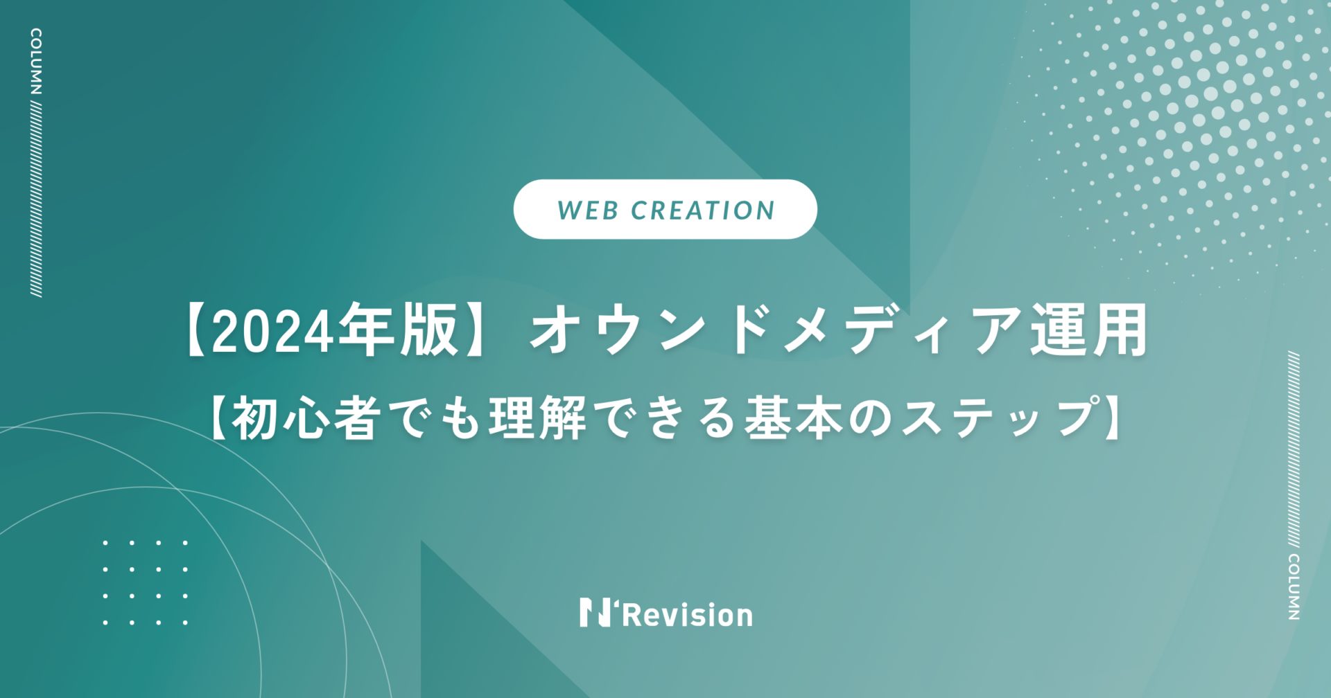 【2024年版】オウンドメディア運用の基本｜初心者でも理解できるステップ