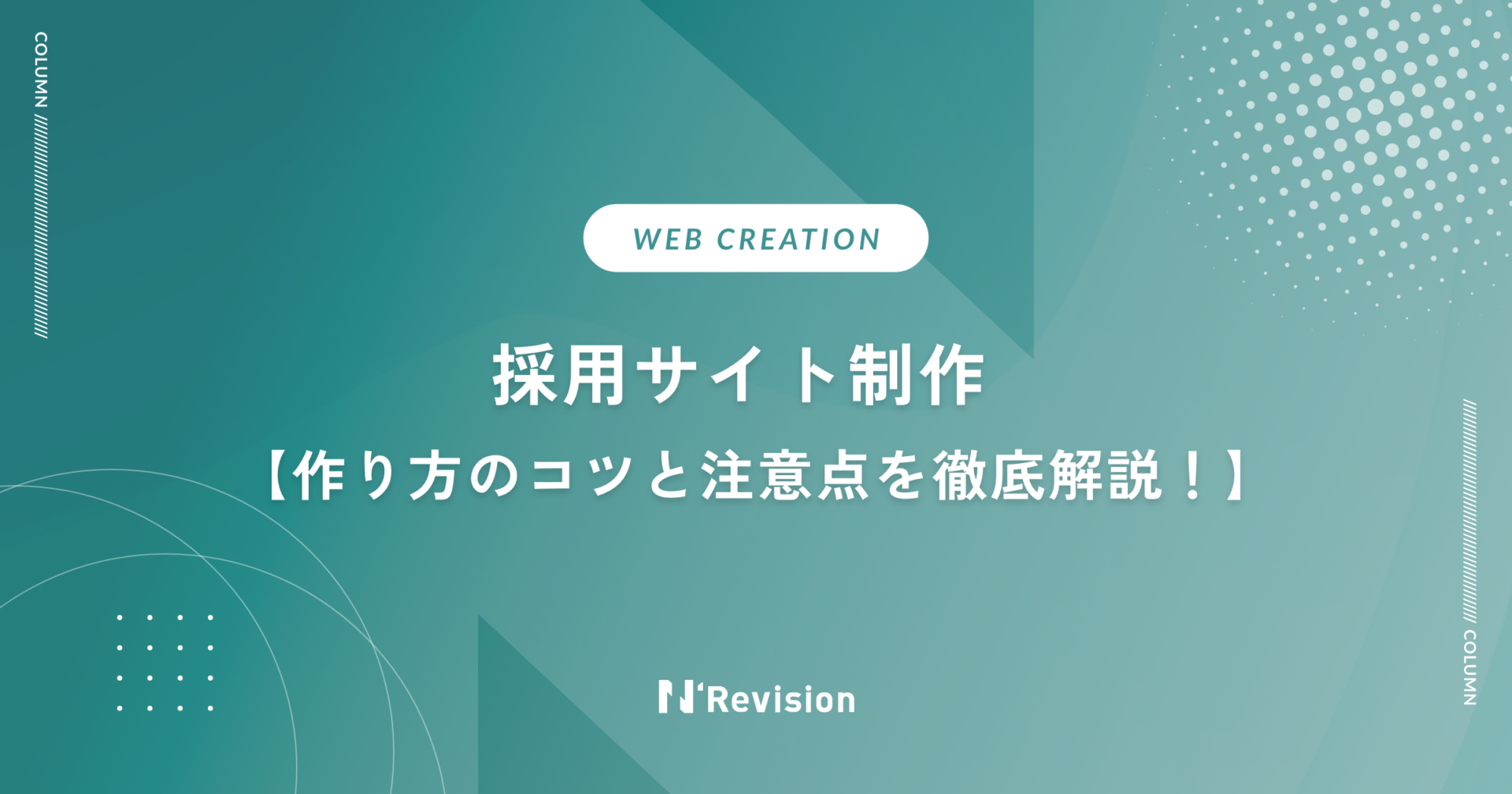 採用サイト制作｜作り方のコツと注意点を徹底解説！