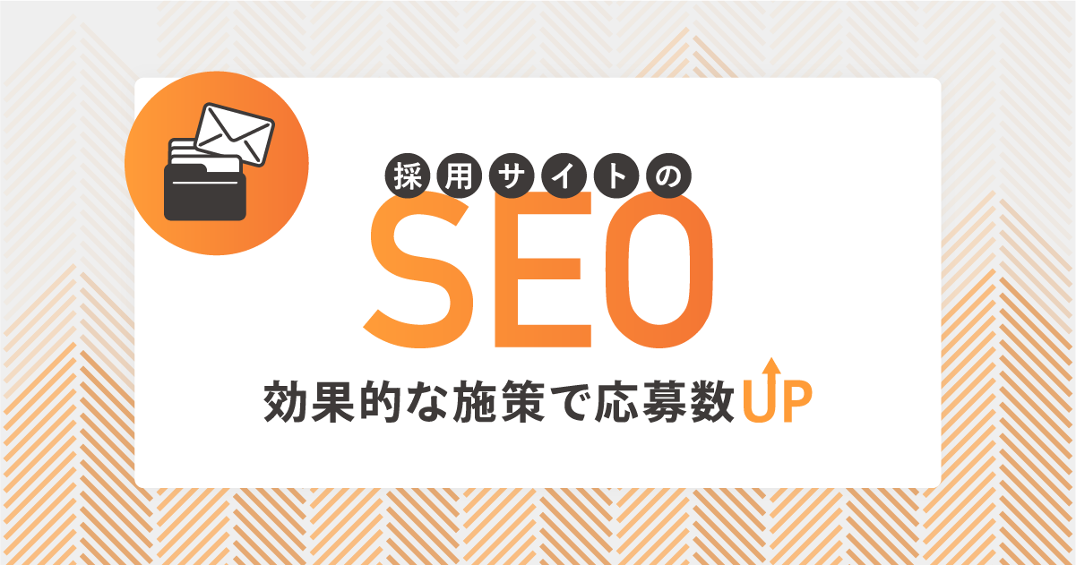 採用サイトのSEO｜効果的な施策で応募数UP