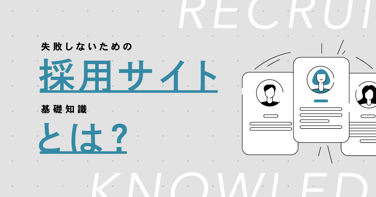 採用サイトとは｜失敗しないための基礎知識