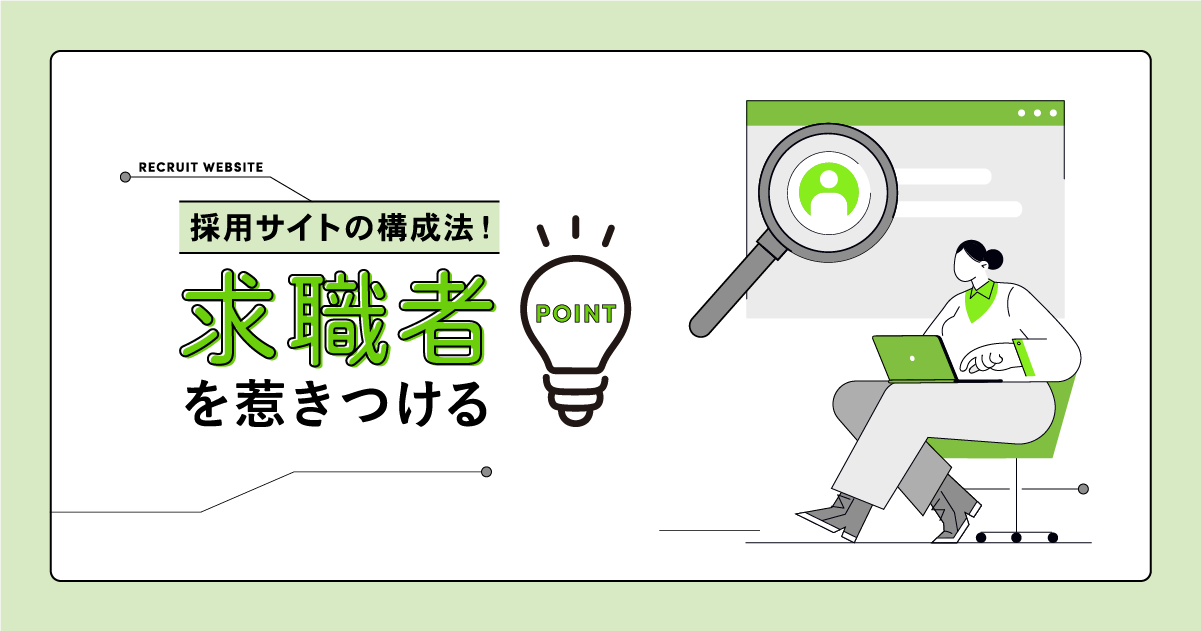 採用サイトの構成法！求職者を惹きつけるポイント