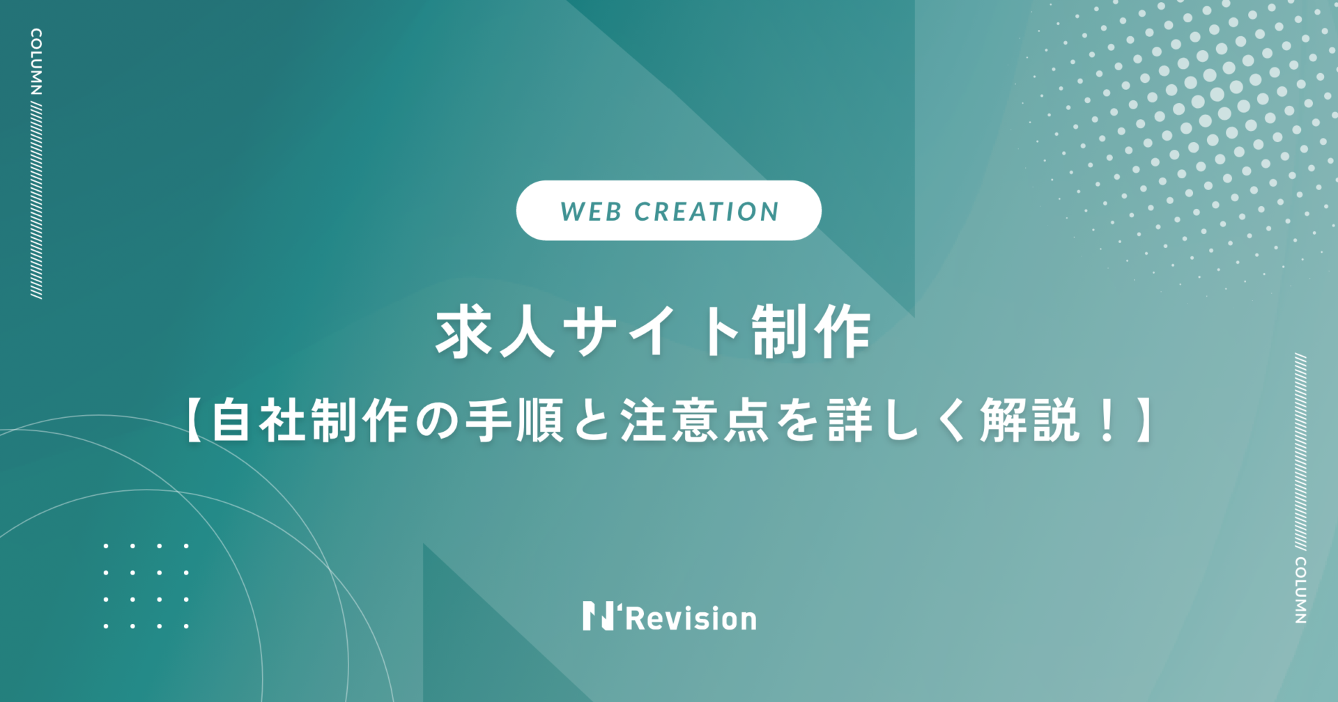 求人サイト制作｜自社で作る場合の手順と注意点を詳しく解説！