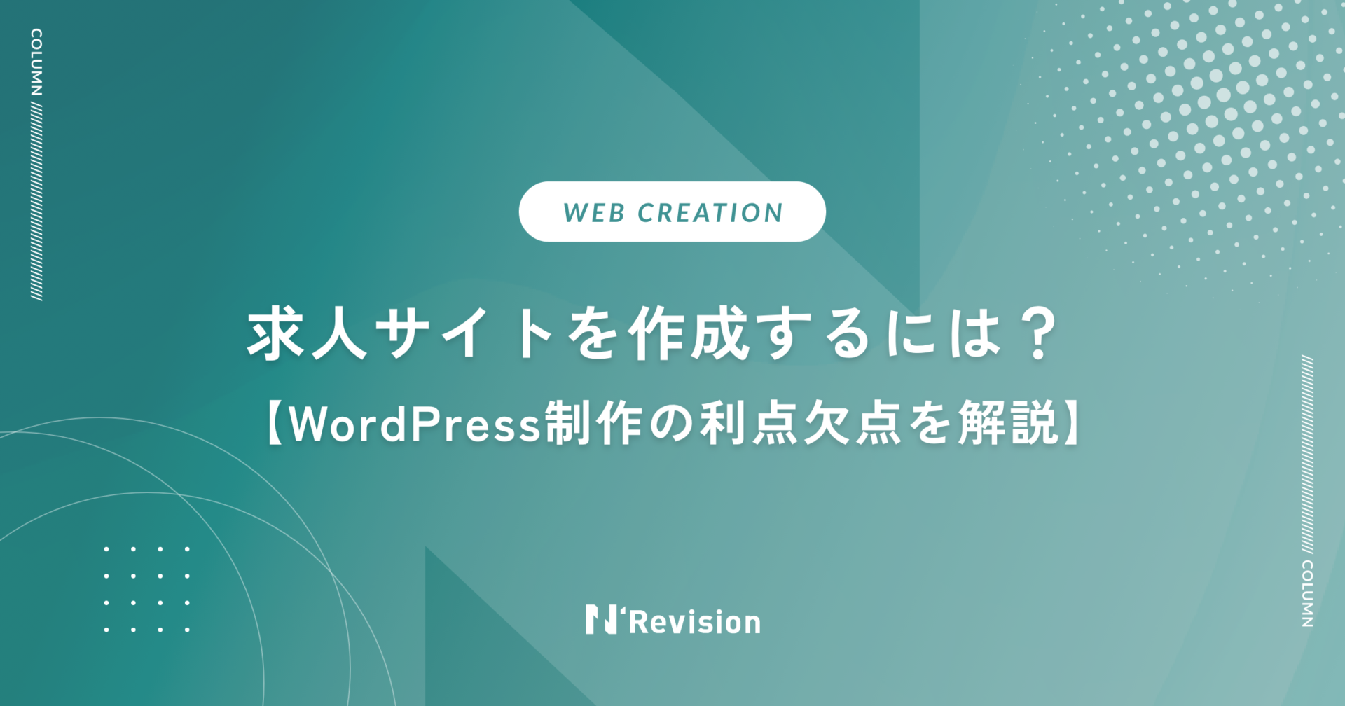 求人サイトをワードプレスで作成するには？メリットと注意点を解説