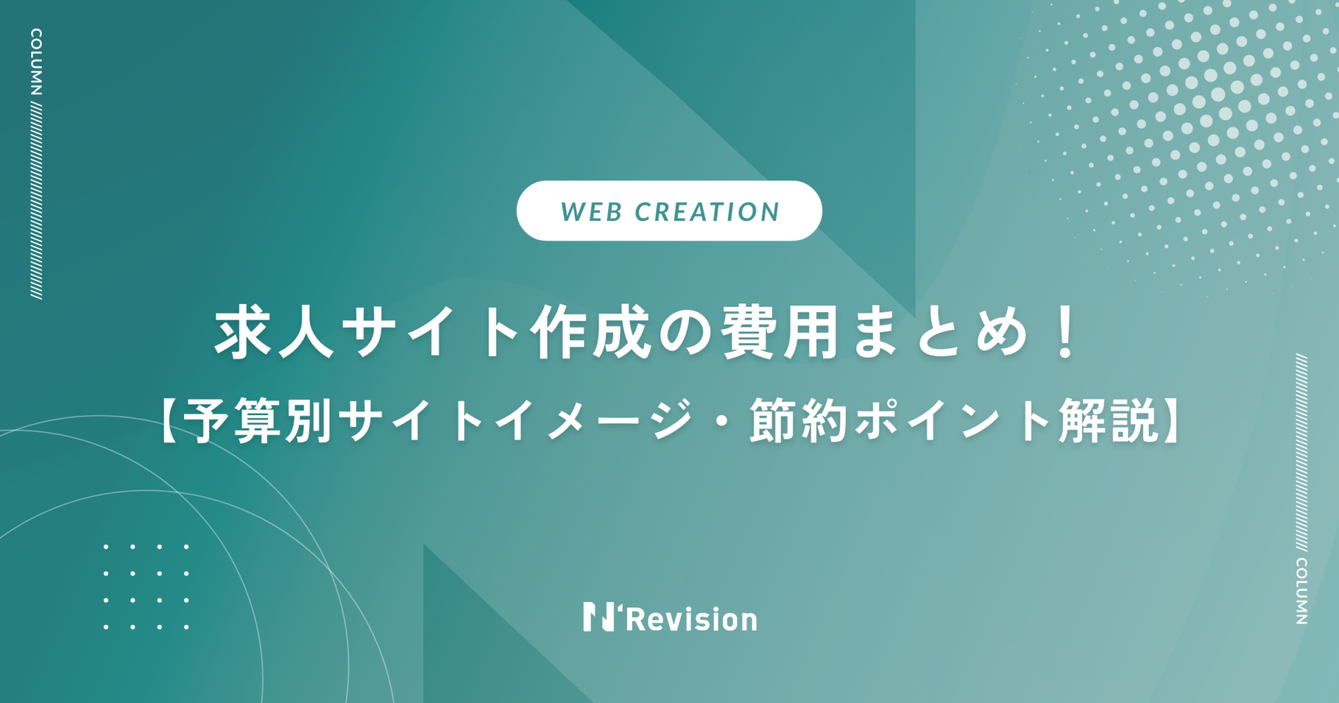 求人サイト作成の費用まとめ！予算別サイトイメージと節約のポイントも解説