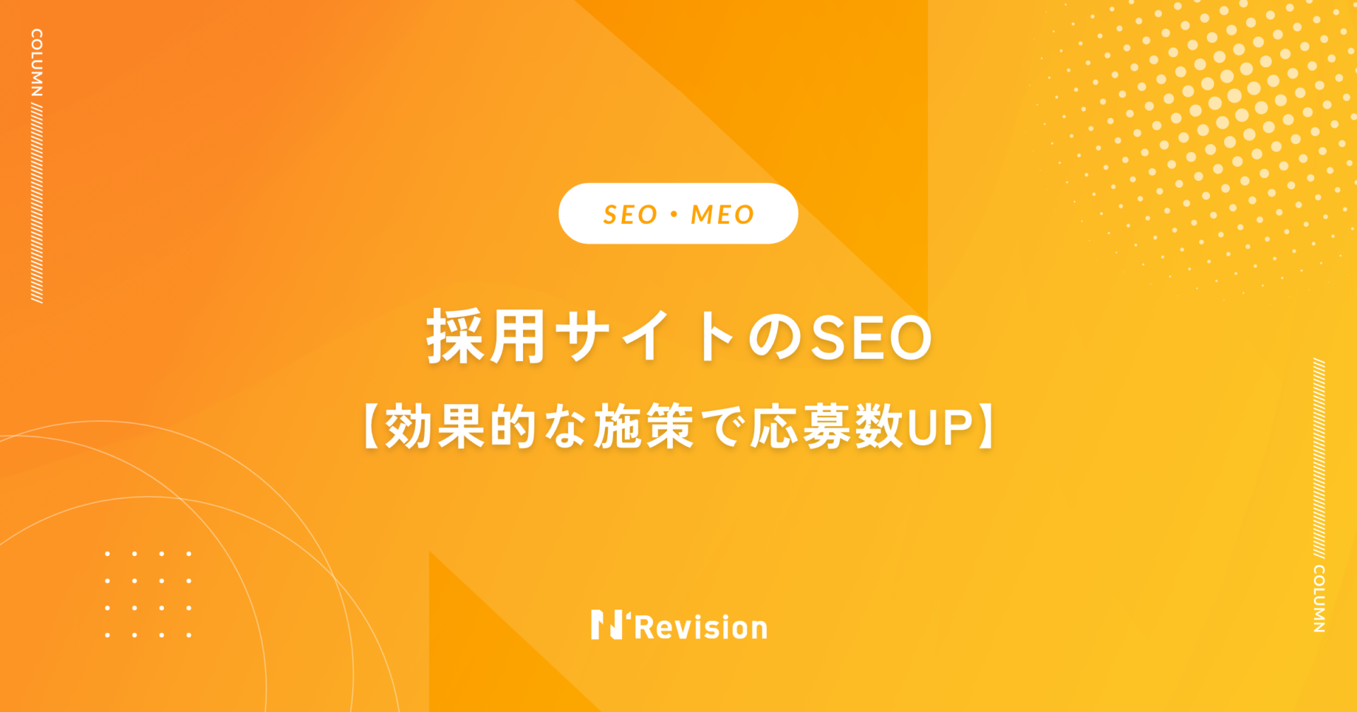 採用サイトのSEO｜効果的な施策で応募数UP