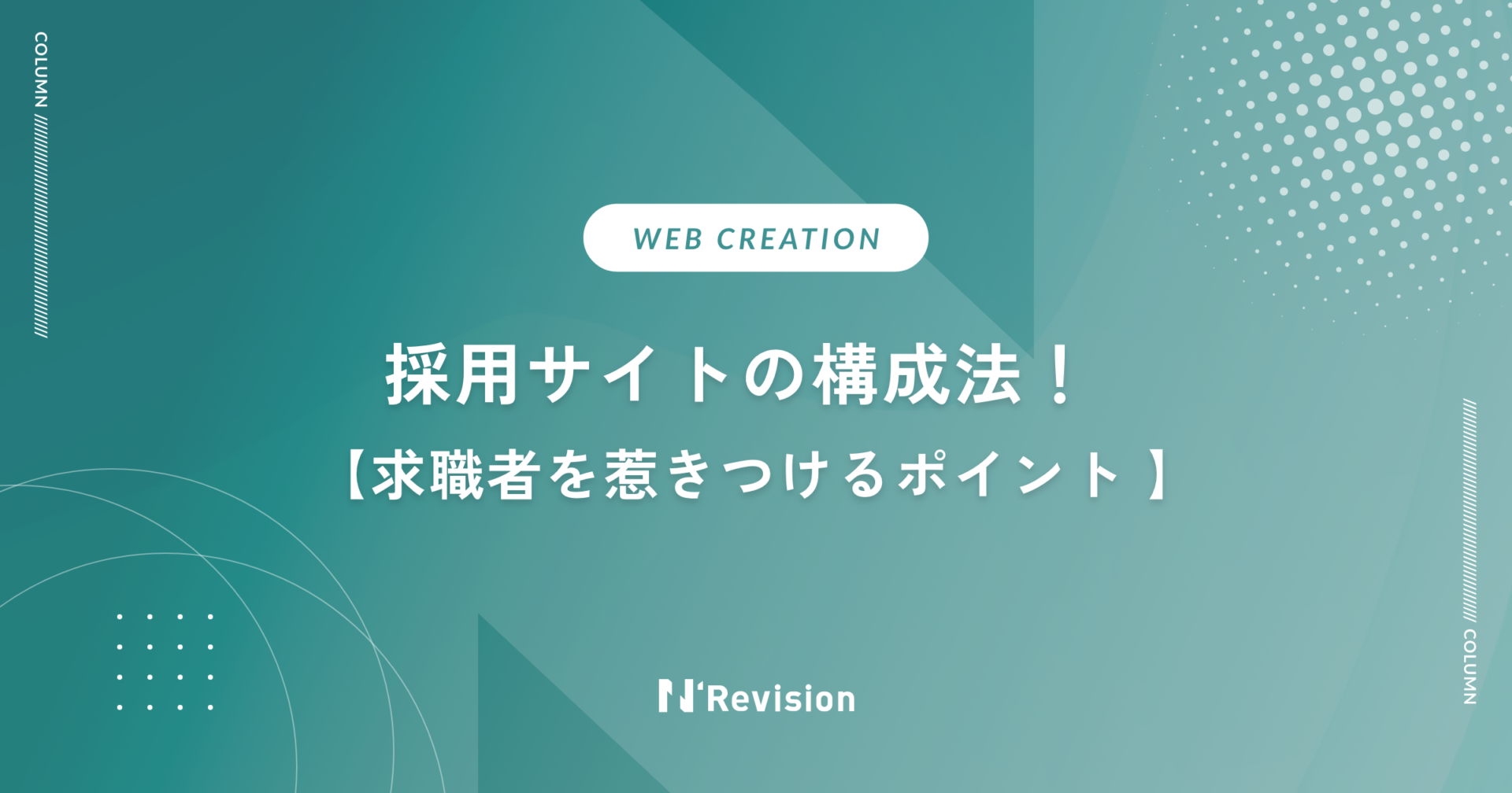 採用サイトの構成法！求職者を惹きつけるポイント