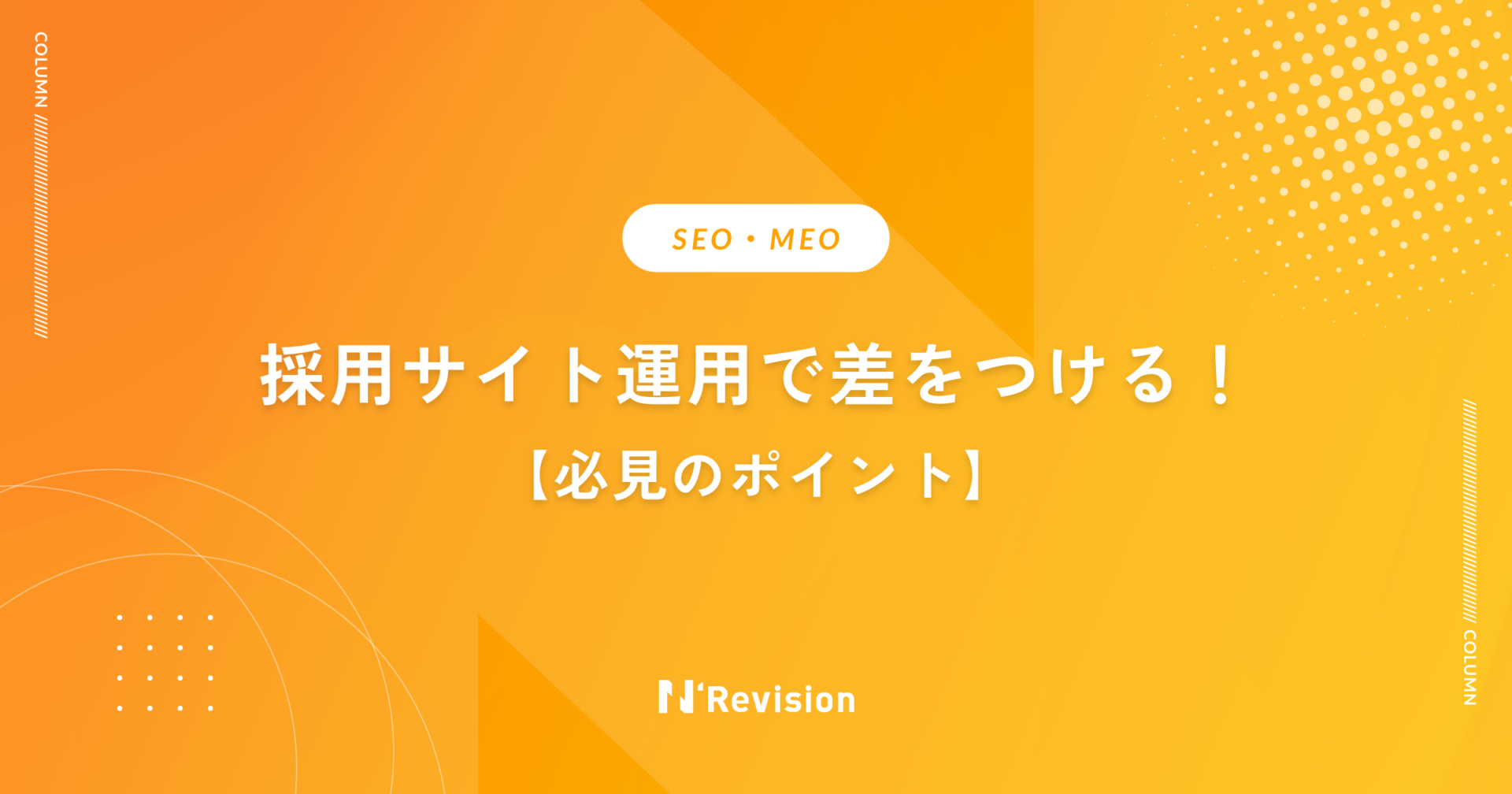 採用サイト運用で差をつける！必見のポイント