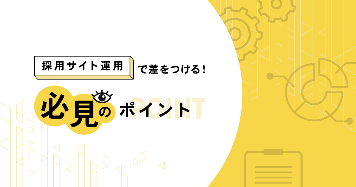 採用サイト運用で差をつける！必見のポイント