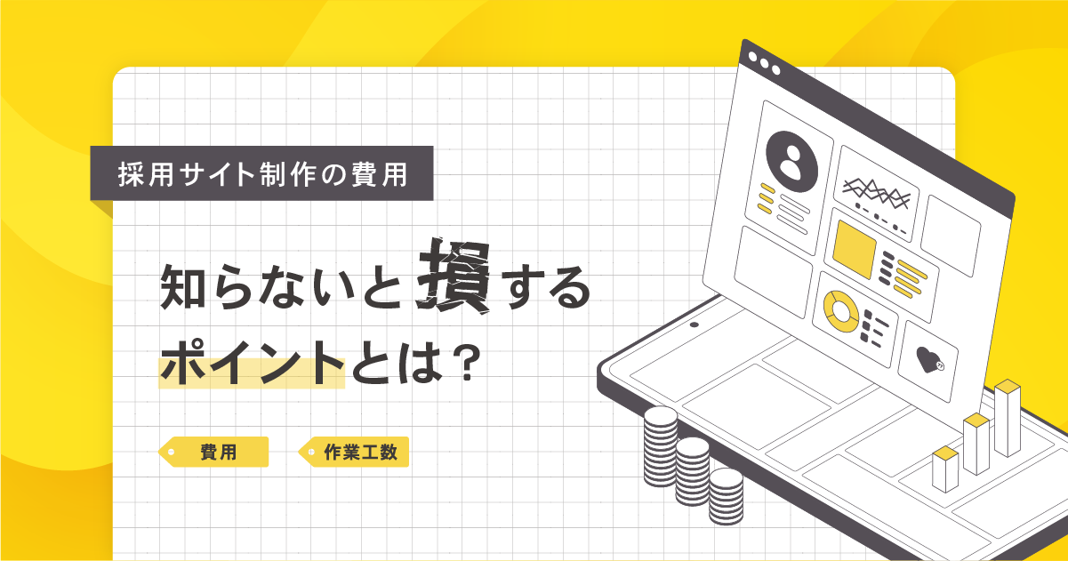 採用サイト制作の費用｜知らないと損するポイントとは？