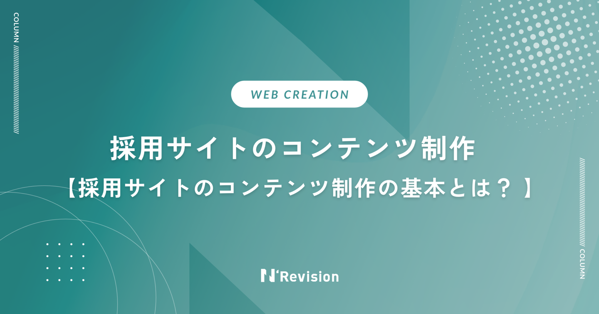 採用サイトのコンテンツ制作の基本とは？